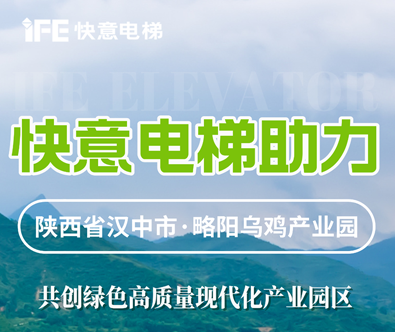 快意電梯，共建陜西大型畜牧產業(yè)發(fā)展典范