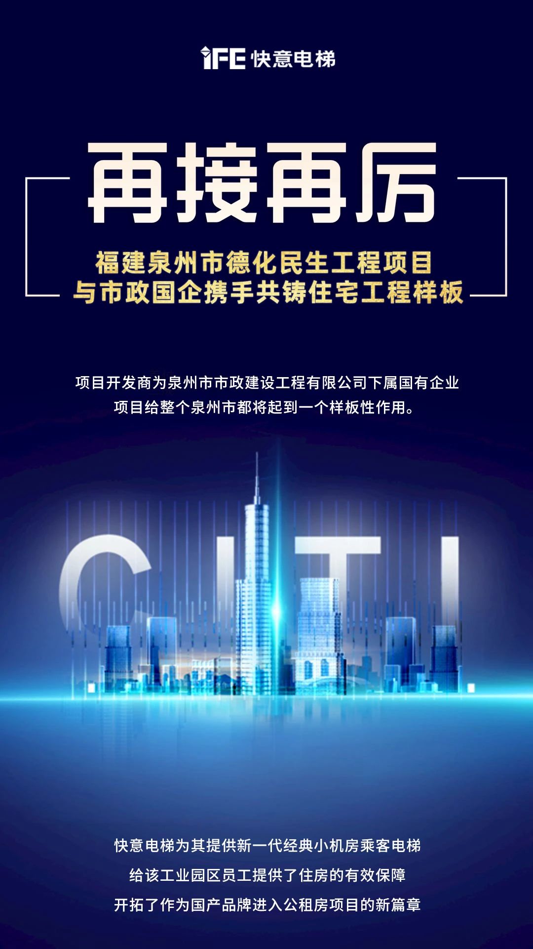 再接再厲！快意開啟民生工程項目新篇章”