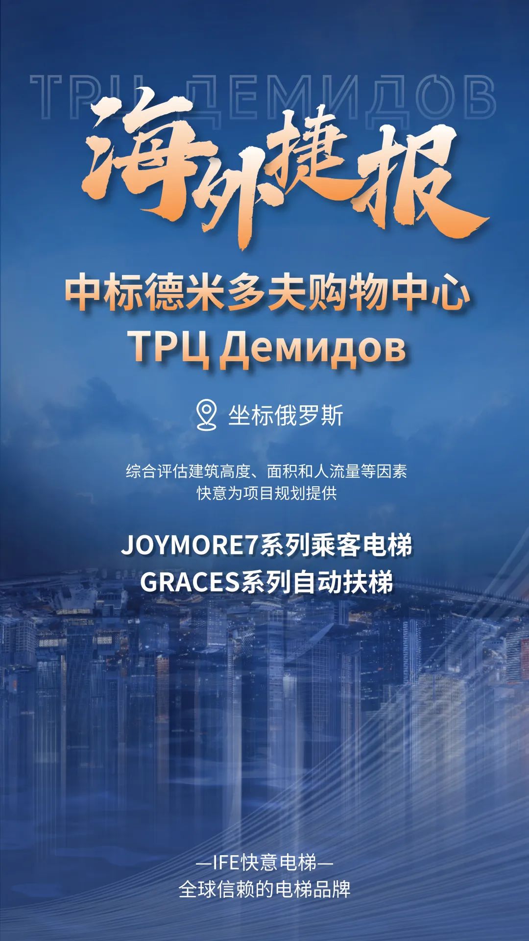 坐標俄羅斯｜快意電梯中標德米多夫購物中心ТРЦ Демидов