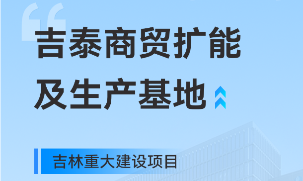 吉林重大生產基地項目，快意工業園版圖再擴大