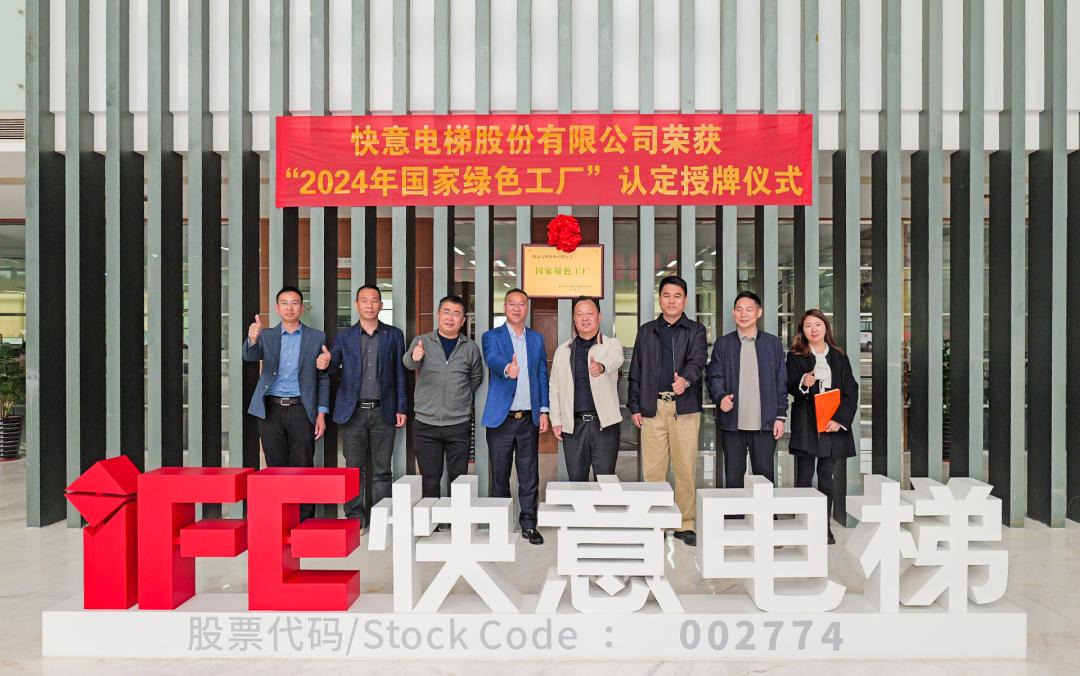 喜報(bào) | 快意電梯榮獲 2024 年度國家級 “綠色制造工廠” 殊榮