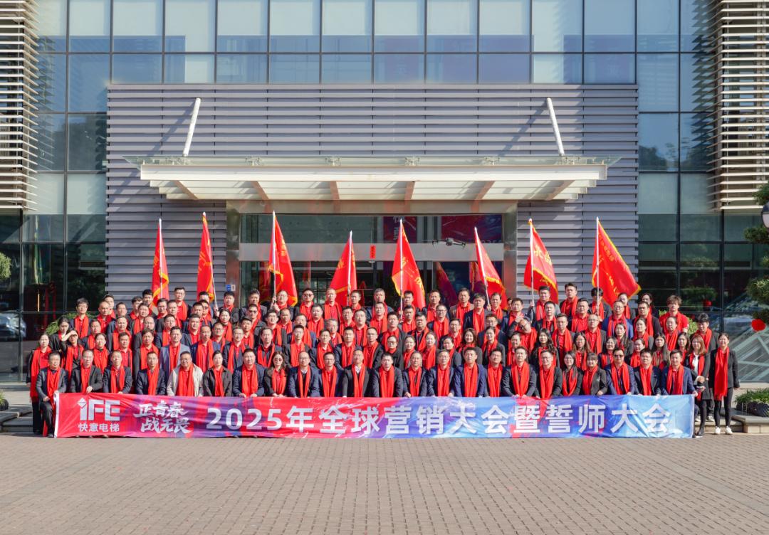 正青春 戰(zhàn)無畏 —— 2025快意電梯動員大會盛大舉行