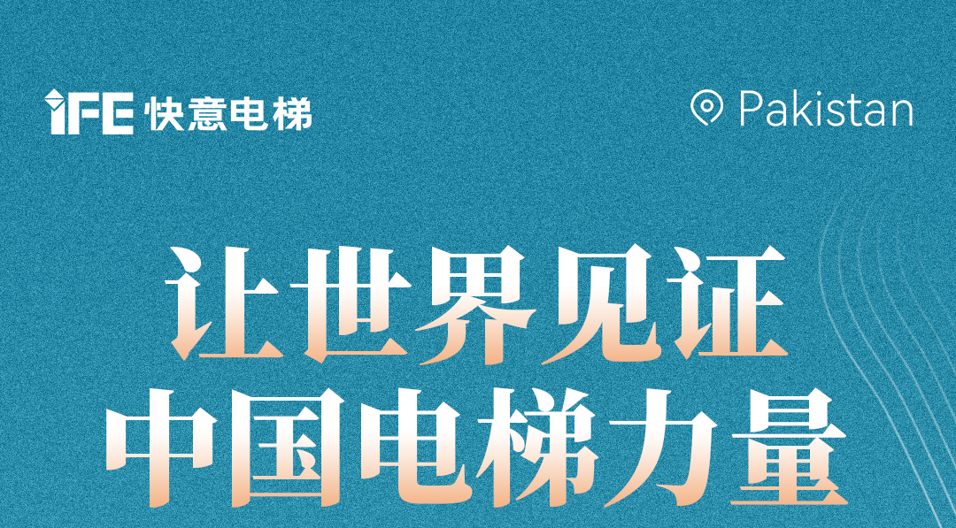 揚(yáng)帆出海！42+快意電梯擎動巴基斯坦地標(biāo)！