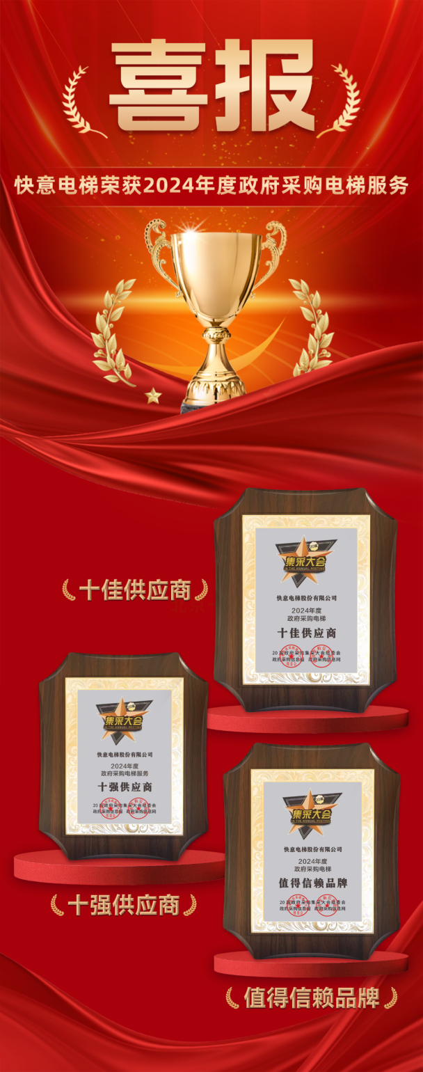 九年十強(qiáng) 全域賦能 | 快意電梯再度蟬聯(lián)政府采購三大獎項(xiàng)