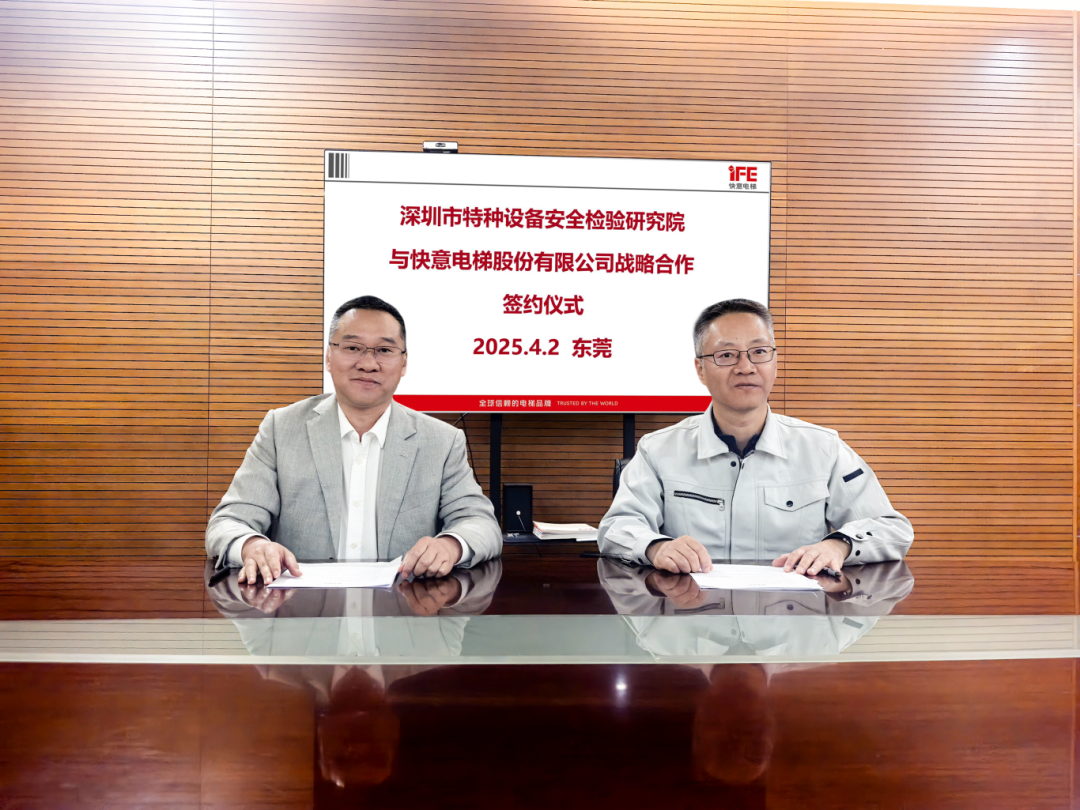 技術(shù)領(lǐng)航，安全護(hù)航！快意電梯與深圳特檢院達(dá)成戰(zhàn)略合作，共筑行業(yè)新高度