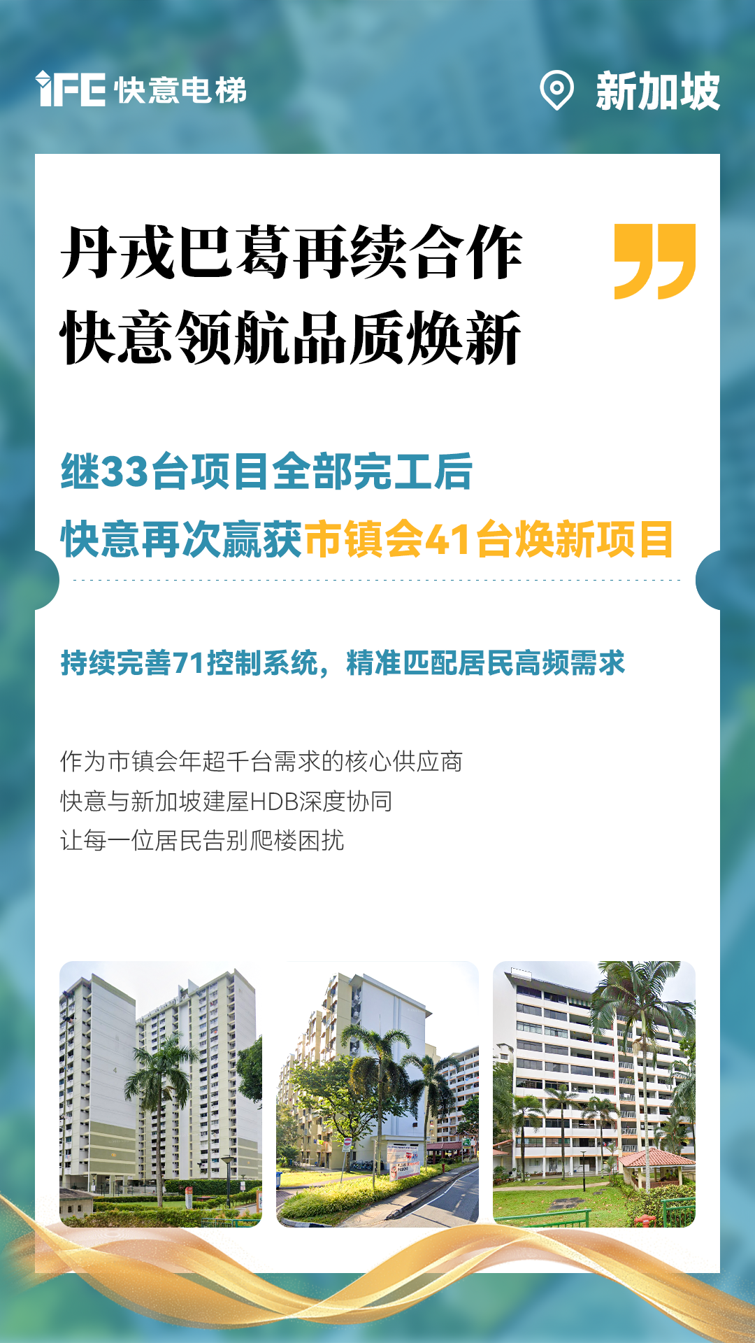 快意電梯攜手新加坡建屋局HDB，助力品質(zhì)煥新！