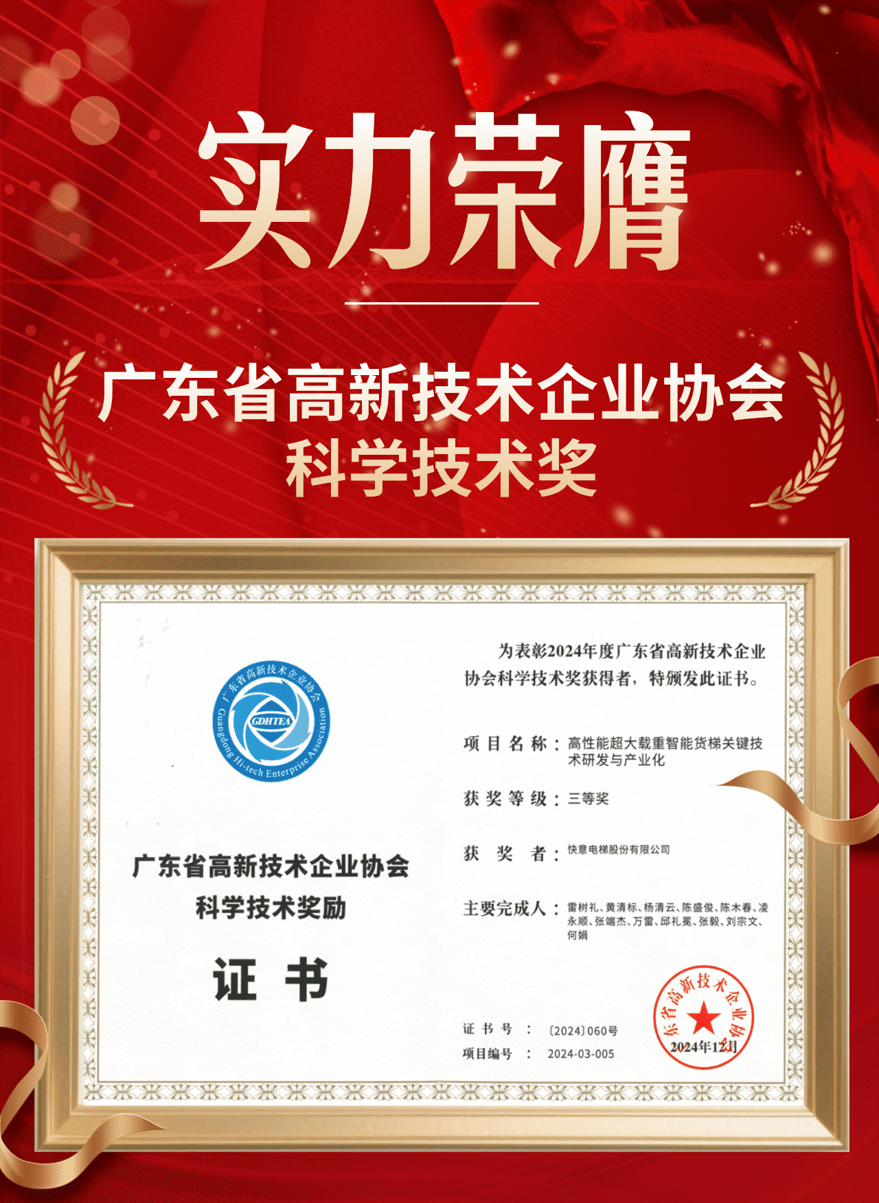 喜報 | 快意電梯榮獲廣東省高新技術企業協會科學技術獎
