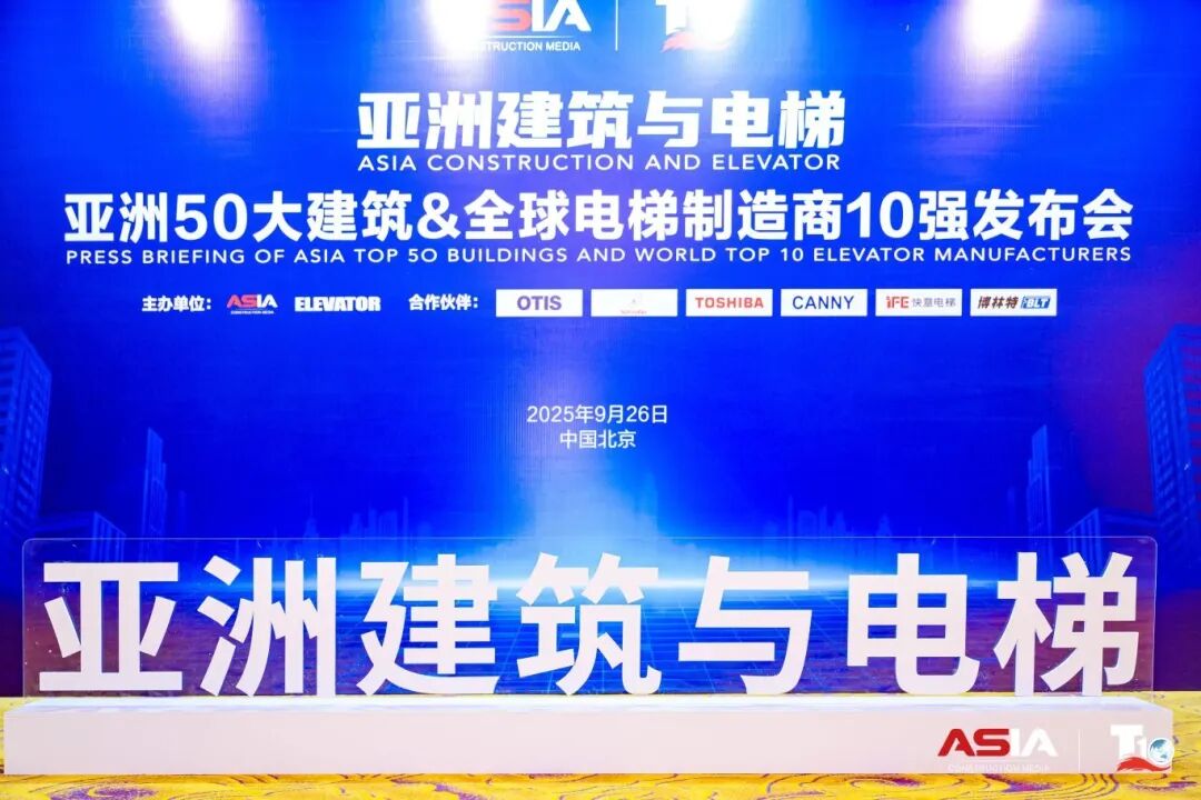 快意電梯榮膺“亞洲50大建筑經典案例”，蟬聯“中國電梯10強”