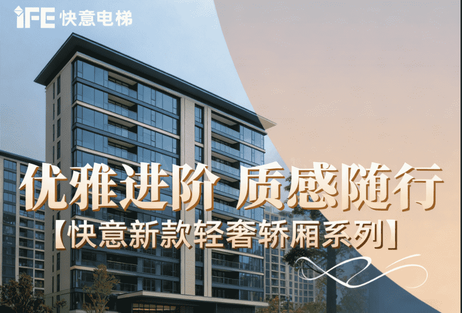 優雅進階，質感隨行——快意新款輕奢轎廂系列