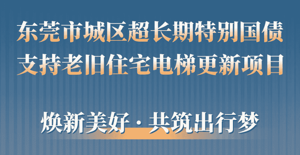 快意電梯助力東莞城區老舊小區更新：品質升級，智慧便民