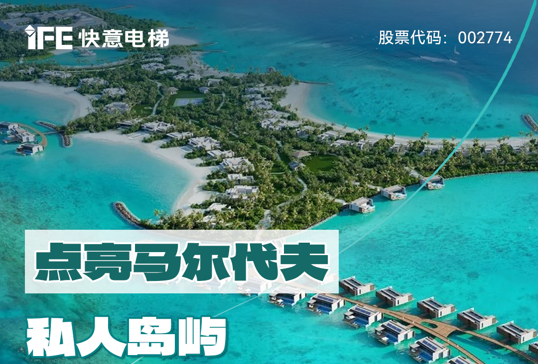 從中國到世界：快意電梯攜手迪拜迪馬克地產公司，共同打造馬爾代夫頂奢品牌“東方文華酒店”